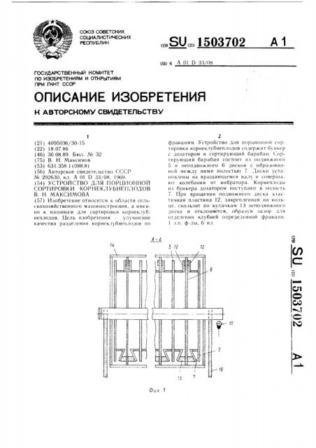 Устройство для порционной сортировки корнеклубнеплодов в.н.максимова (патент 1503702)