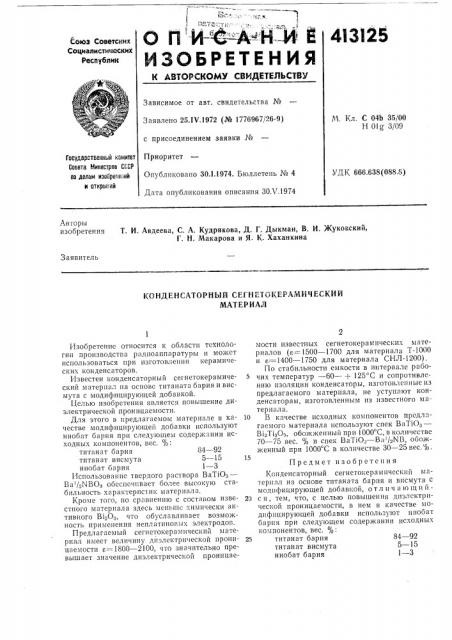 Патент ссср  413125 (патент 413125)