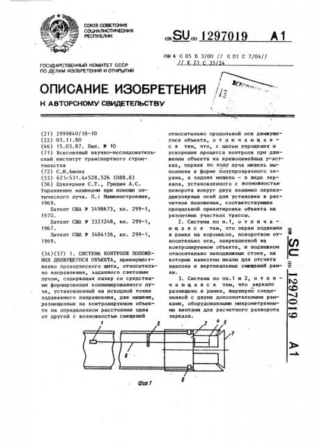 Система контроля положения движущегося объекта (патент 1297019)
