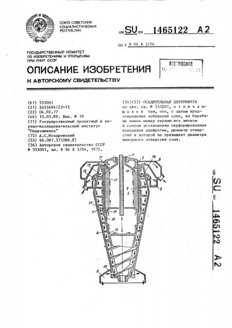 Осадительная центрифуга (патент 1465122)