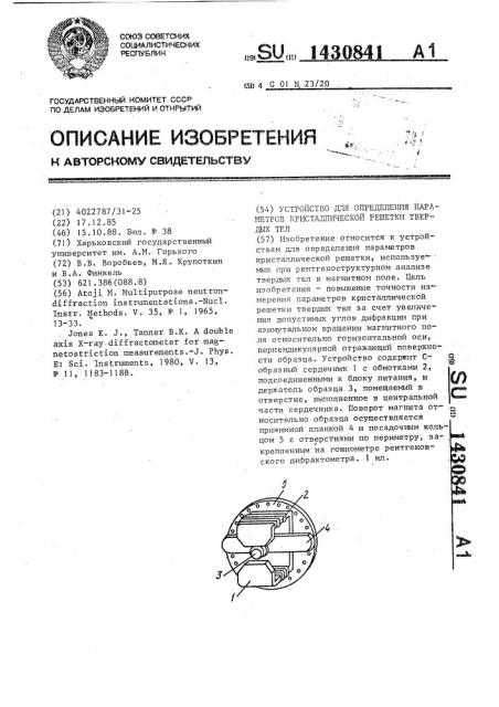 Устройство для определения параметров кристаллической решетки твердых тел (патент 1430841)