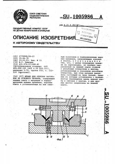 Штамп для отрезки заготовок из углового проката (патент 1005986)