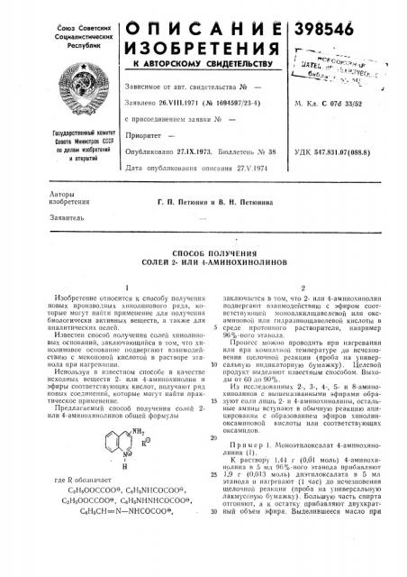 Способ получения солей 2- или 4-аминохинолинов (патент 398546)