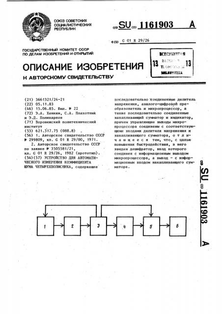 Устройство для автоматического измерения коэффициента шума четырехполюсника (патент 1161903)