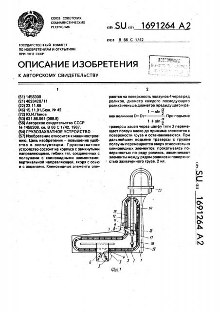 Грузозахватное устройство (патент 1691264)