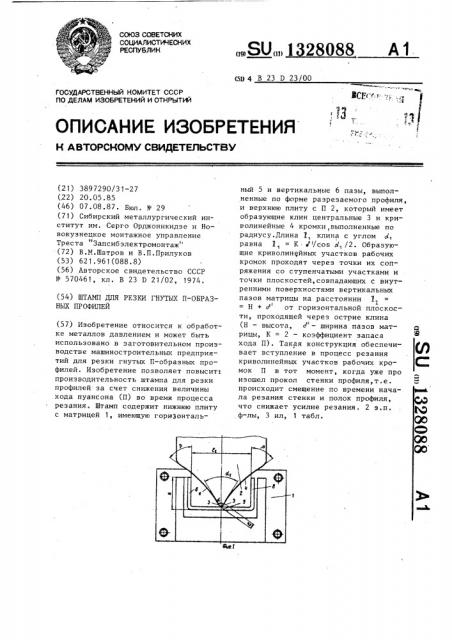 Штамп для резки гнутых п-образных профилей (патент 1328088)