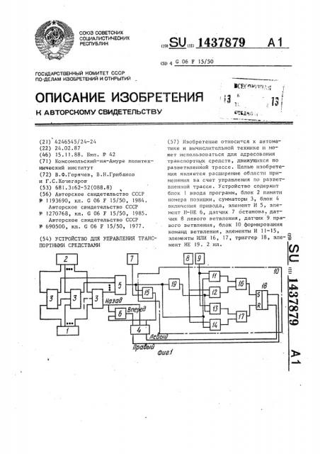 Устройство для управления транспортными средствами (патент 1437879)