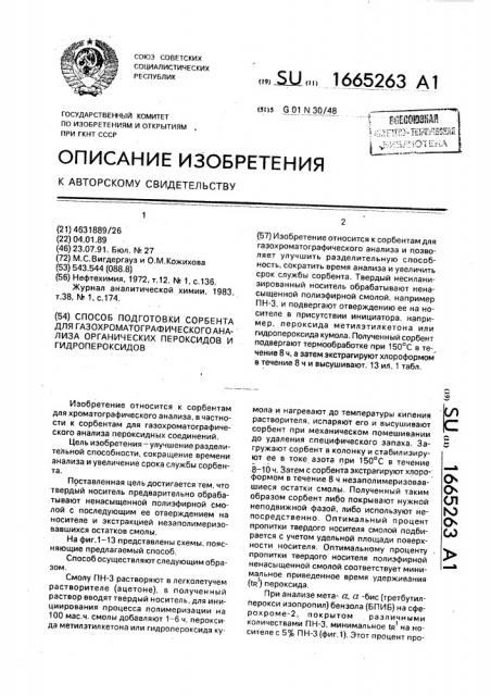 Способ подготовки сорбента для газохроматографического анализа органических пероксидов и гидропероксидов (патент 1665263)