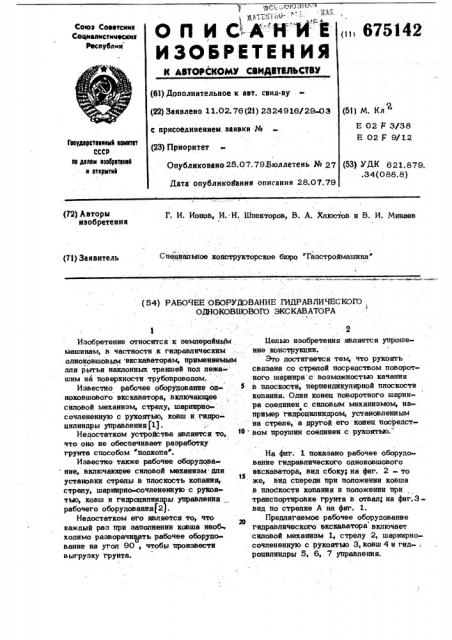 Рабочее оборудование гидравлического одноковшового экскаватора (патент 675142)