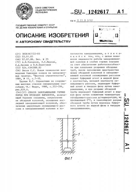 Способ замораживания горных пород при проходке выработок (патент 1242617)