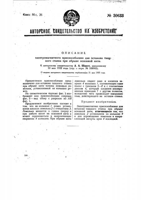 Электромагнитное приспособление для останова ткацкого станка при обрыве основной нити (патент 30633)