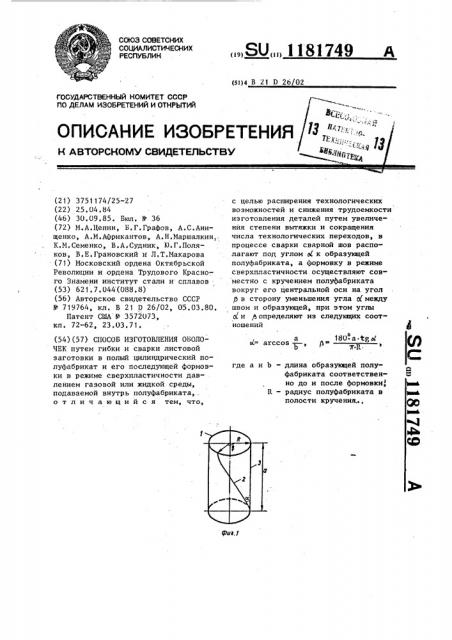 Способ изготовления оболочек (патент 1181749)