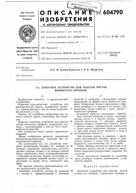 Захватное устройство для пакетов листов волнистого профиля (патент 604790)