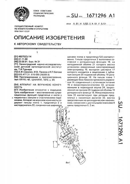 Аппарат на верхнюю конечность (патент 1671296)