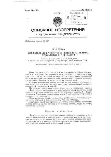 Держатель для чистителей вытяжного прибора прядильных и т.п. машин (патент 149334)