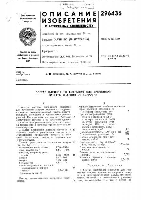 Состав пленочного покрытия для временной защиты изделий от коррозии (патент 296436)