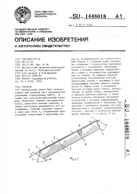 Укрытие (патент 1448018)