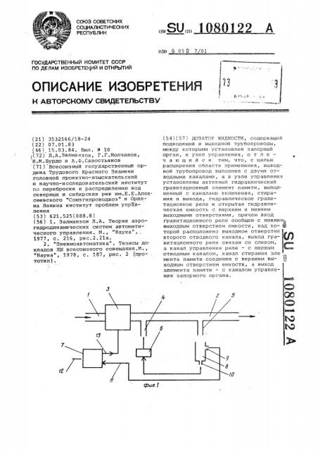 Дозатор жидкости (патент 1080122)