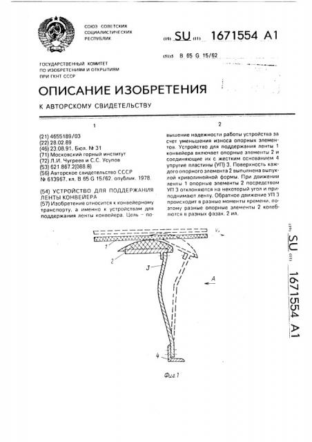 Устройство для поддержания ленты конвейера (патент 1671554)