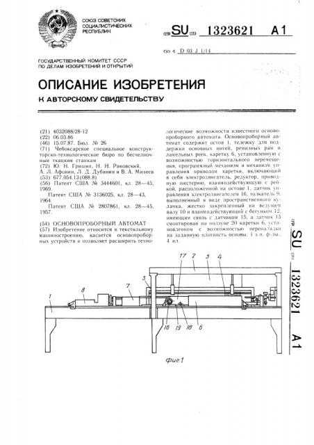 Основопроборный автомат (патент 1323621)