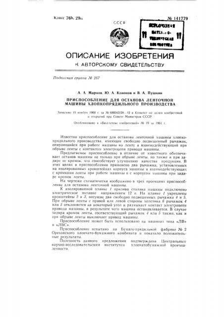 Приспособление для останова ленточной машины хлопкопрядильного производства (патент 141779)