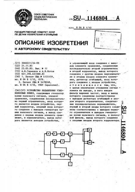 Устройство подавления узкополосных помех (патент 1146804)