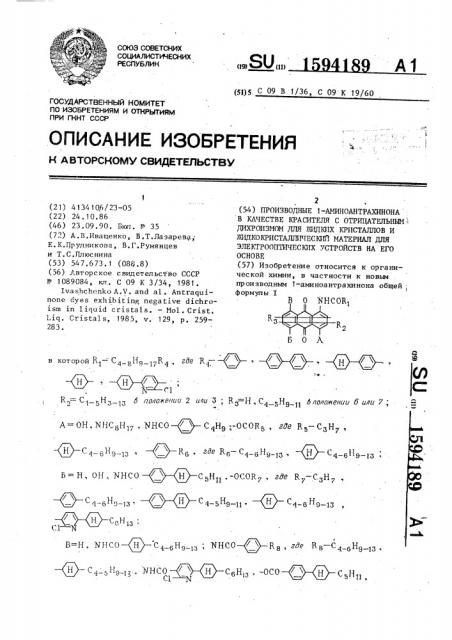 Производные 1-аминоантрахинона в качестве красителя с отрицательным дихроизмом для жидких кристаллов и жидкокристаллический материал для электрооптических устройств на его основе (патент 1594189)