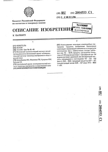 Биополимерная композиция (патент 2004553)