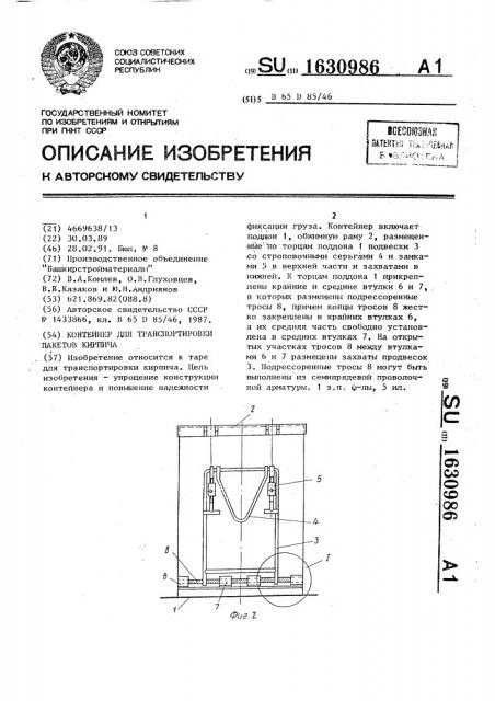 Контейнер для транспортировки пакетов кирпича (патент 1630986)