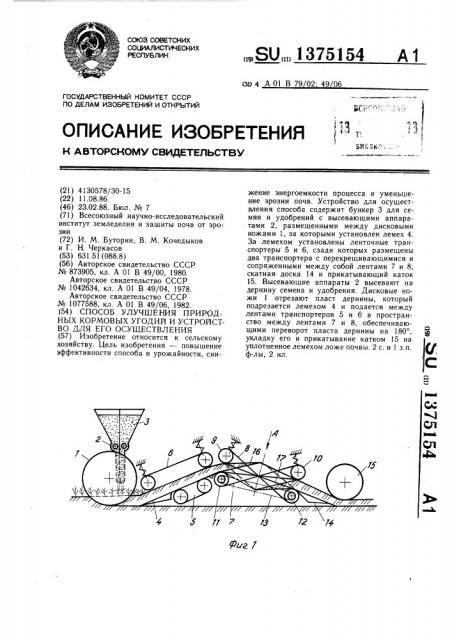 Способ улучшения природных кормовых угодий и устройство для его осуществления (патент 1375154)