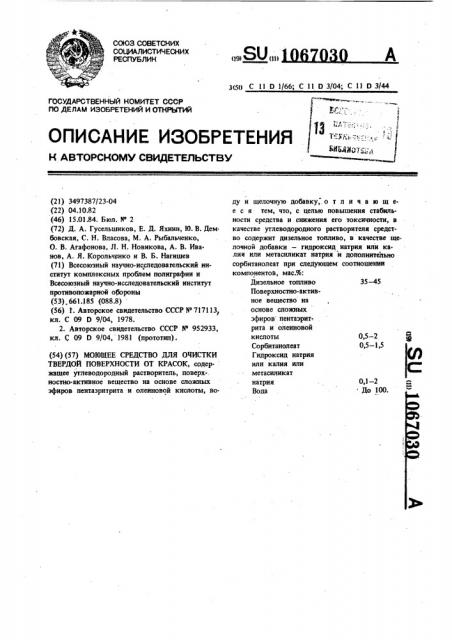 Моющее средство для очистки твердой поверхности от красок (патент 1067030)