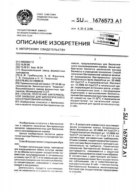 Способ получения бактериальной закваски для биологического консервирования кормов (патент 1676573)