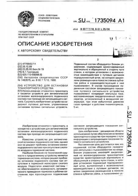 Устройство для остановки транспортного средства (патент 1735094)