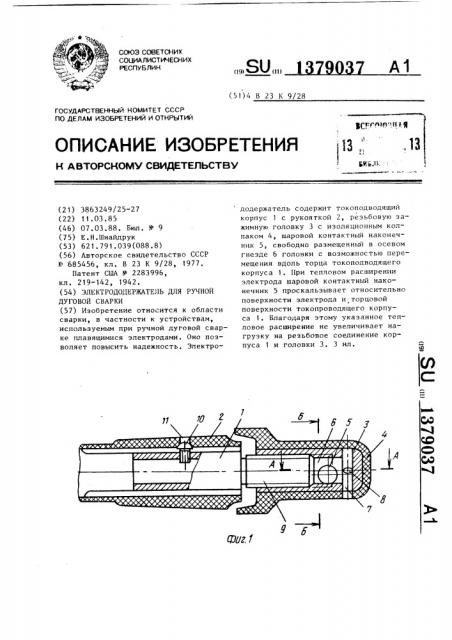 Электрододержатель для ручной дуговой сварки (патент 1379037)