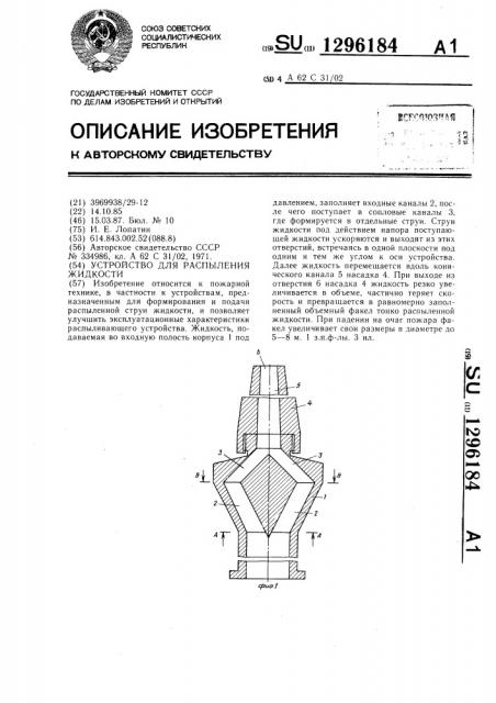 Устройство для распыления жидкости (патент 1296184)