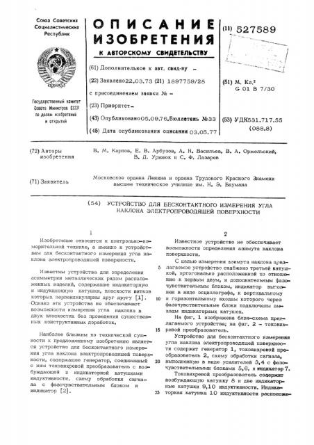 Устройство для бесконтактного измерения угла наклона электропроводящей поверхности (патент 527589)