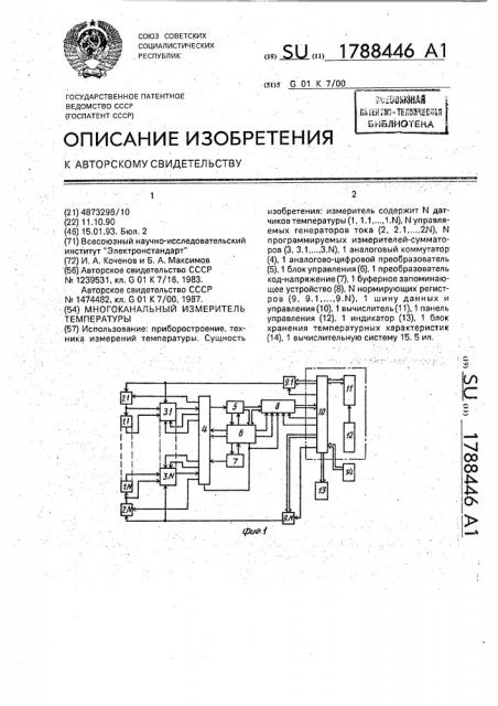 Многоканальный измеритель температуры (патент 1788446)