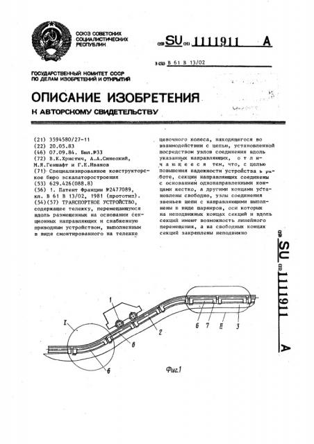 Транспортное устройство (патент 1111911)