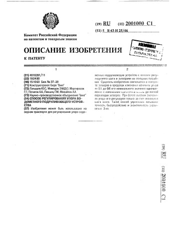 Способ регулирования упора водометного подруливающего устройства (патент 2001000)