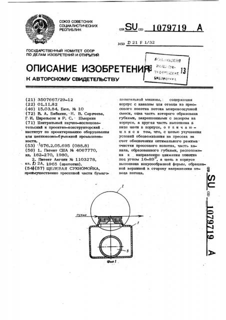 Щелевая сукномойка (патент 1079719)