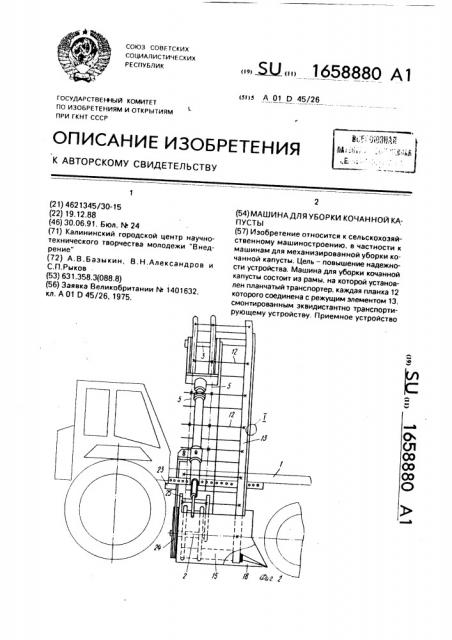 Машина для уборки кочанной капусты (патент 1658880)