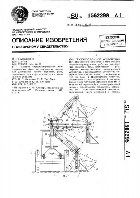 Грузоподъемное устройство (патент 1562298)
