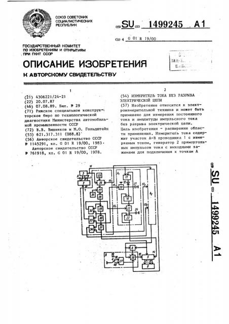 Измеритель тока без разрыва электрической цепи (патент 1499245)