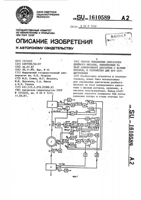 Способ управления двигателем двойного питания, выполненным на базе асинхронного двигателя с фазным ротором, и устройство для его осуществления (патент 1610589)