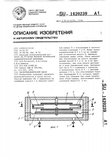 Пьезогидравлический насос (патент 1420239)