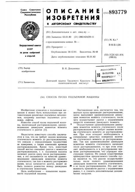 Способ пуска подъемной машины (патент 893779)