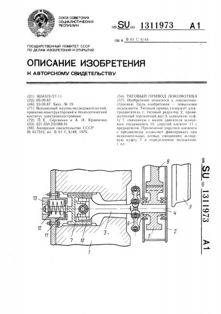 Тяговый привод локомотива (патент 1311973)