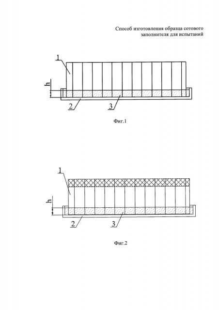 Способ изготовления образца сотового заполнителя для испытаний (патент 2646082)