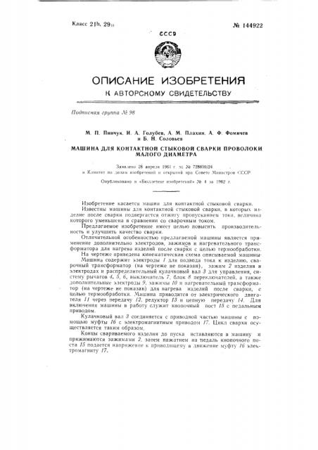 Машина для контактной стыковой сварки проволоки малого диаметра (патент 144922)