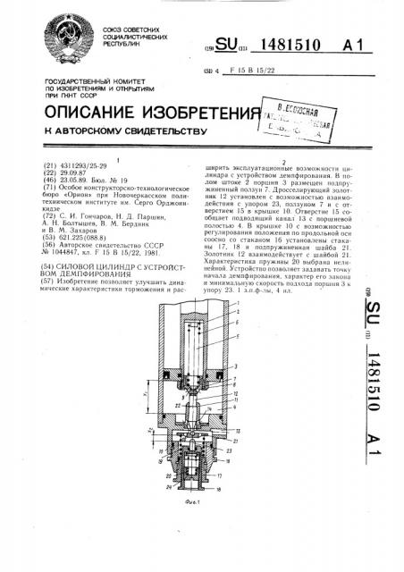 Силовой цилиндр с устройством демпфирования (патент 1481510)
